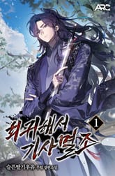 회귀해서 기사멸조 표지 이미지