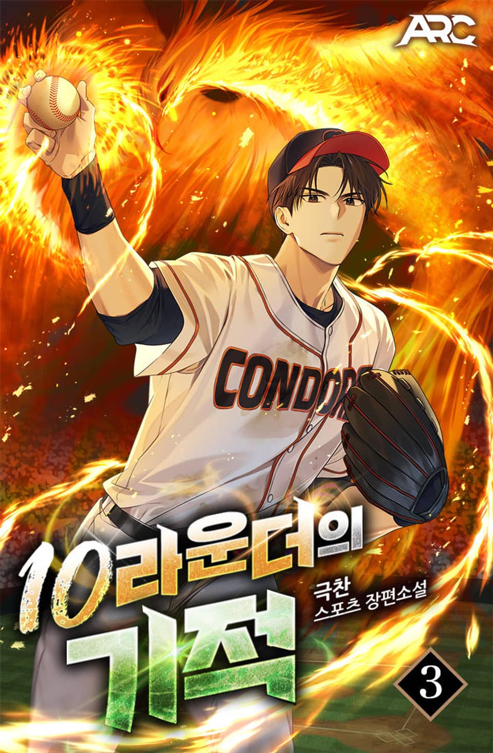 10라운더의 기적 3권