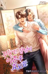 무능한 장남이 이혼 후 효도함 표지 이미지