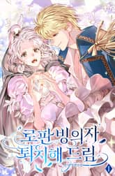 로판 빙의자 퇴치해 드림 표지 이미지