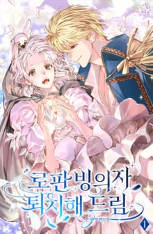 로판 빙의자 퇴치해 드림