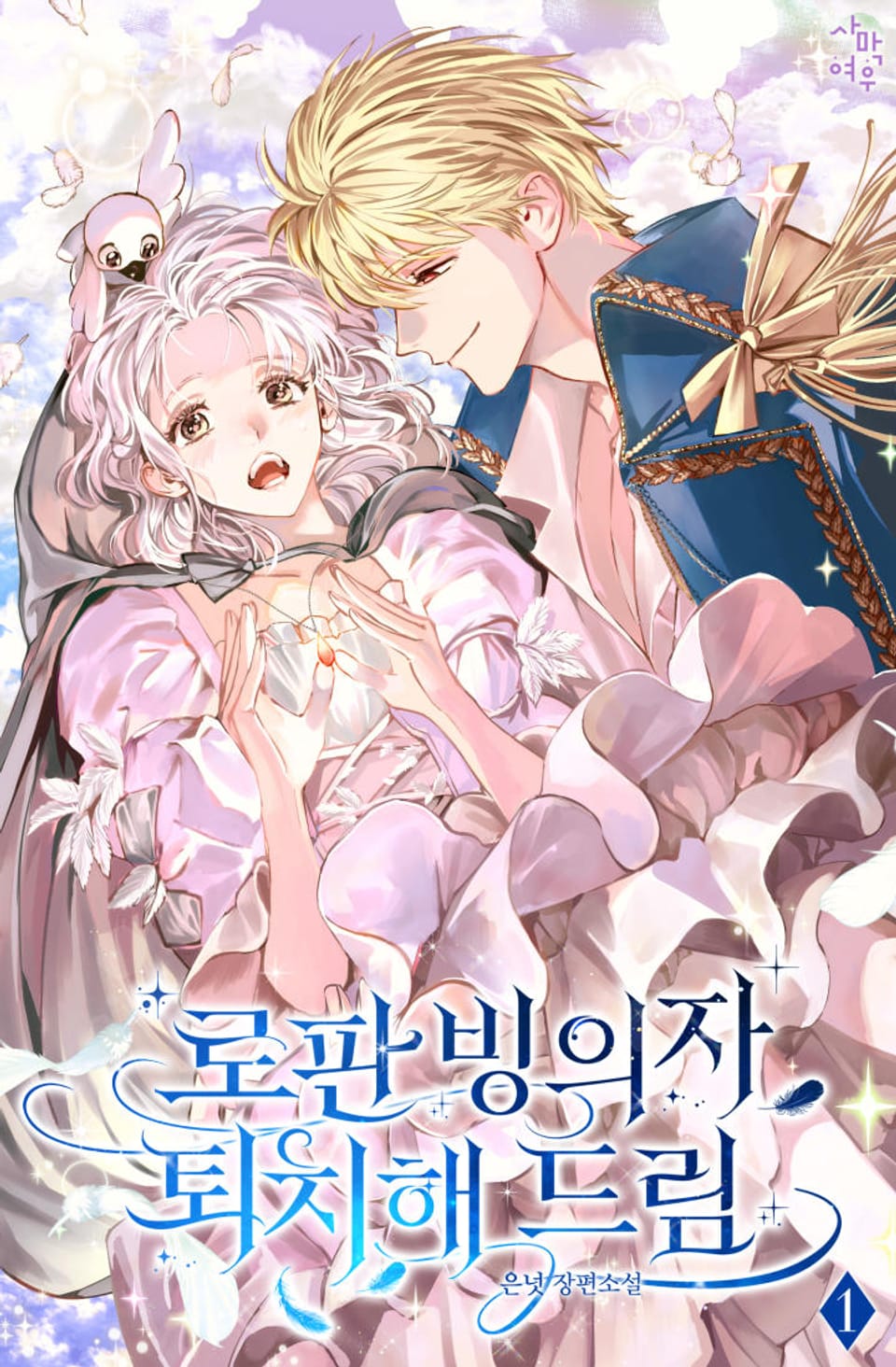 로판 빙의자 퇴치해 드림 1권