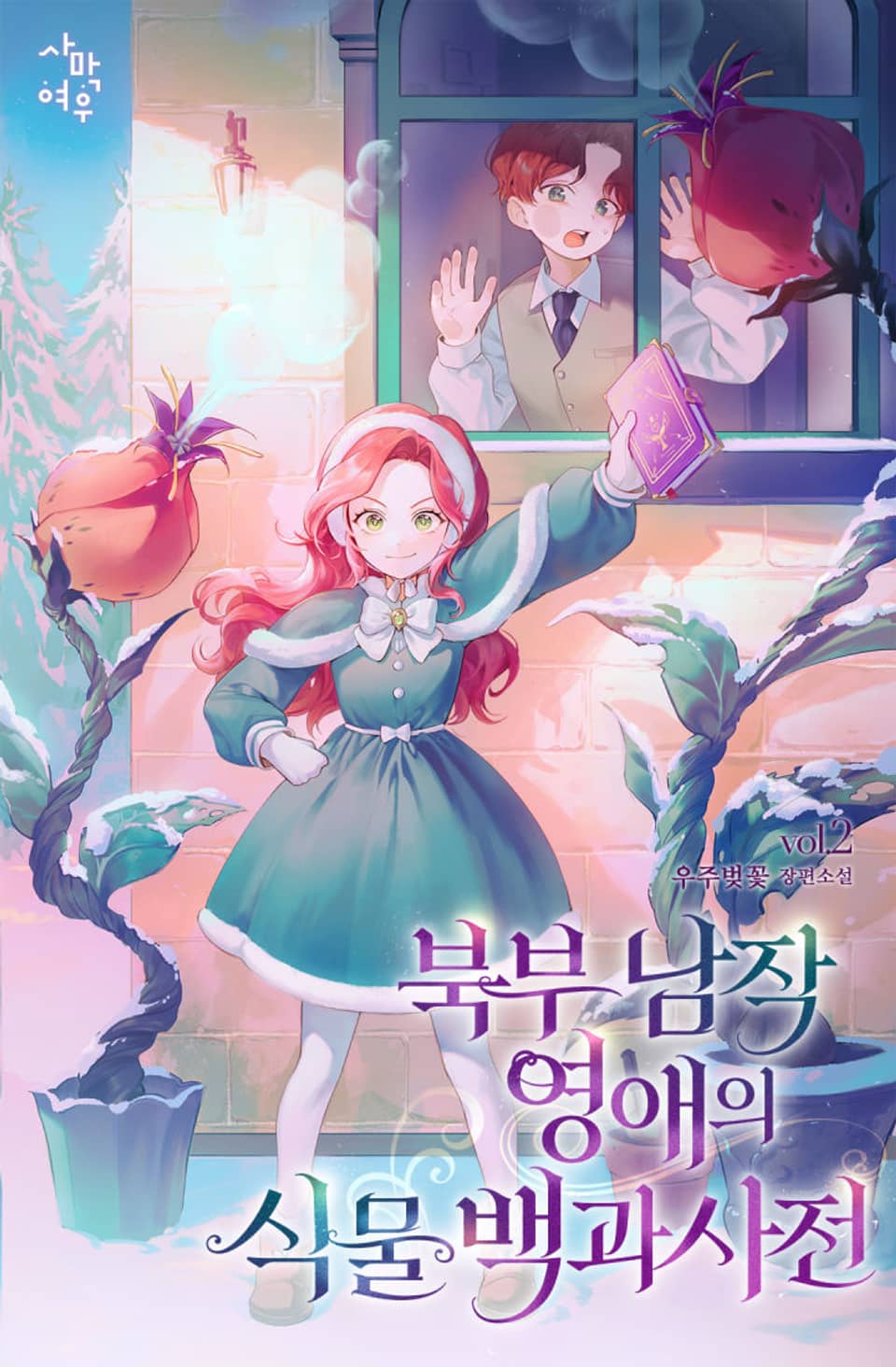 북부 남작 영애의 식물 백과사전 2권