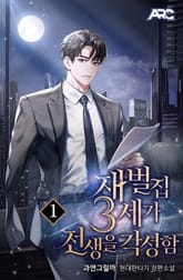 재벌집 3세가 전생을 각성함 표지 이미지
