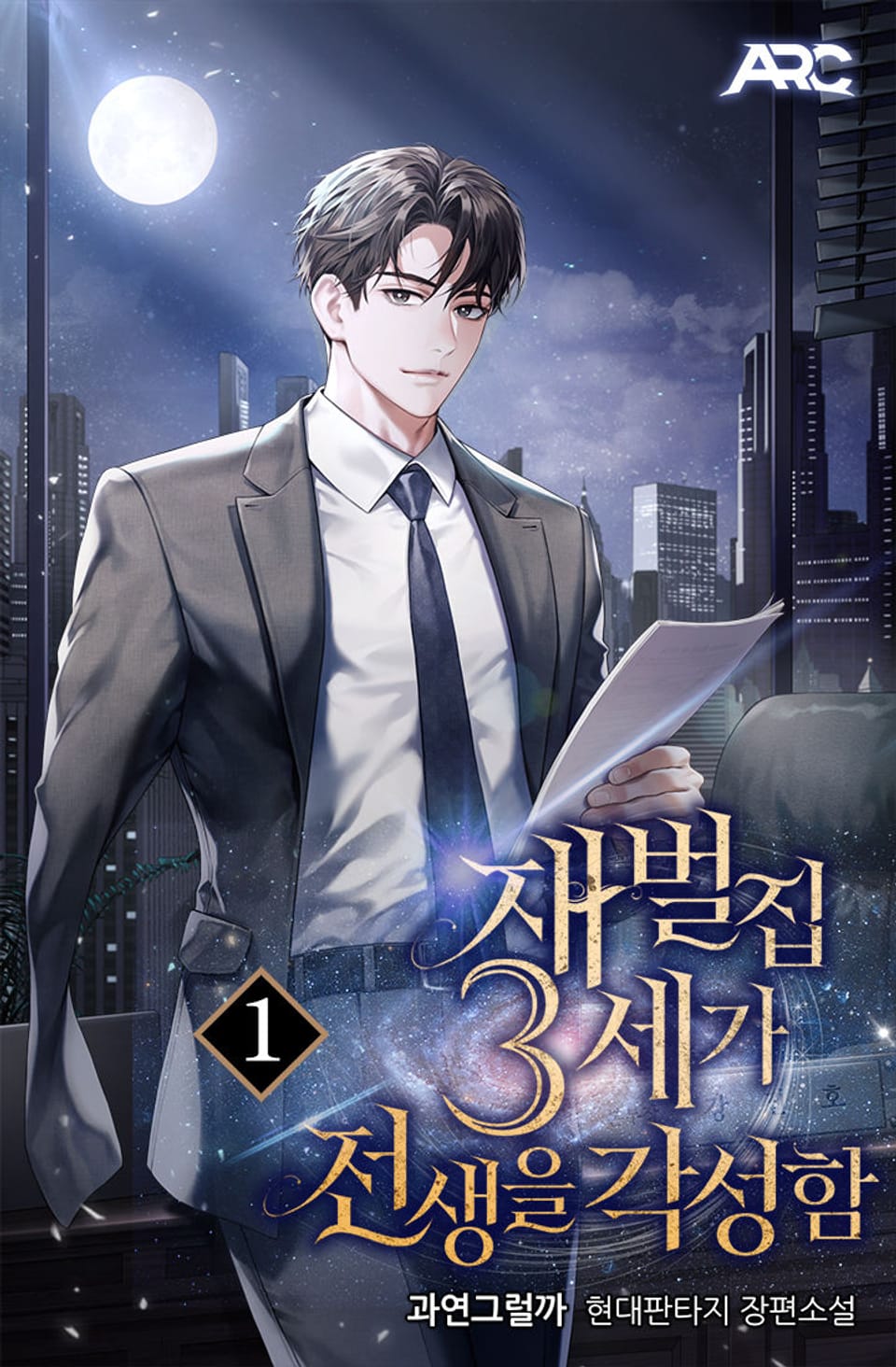 재벌집 3세가 전생을 각성함 1권