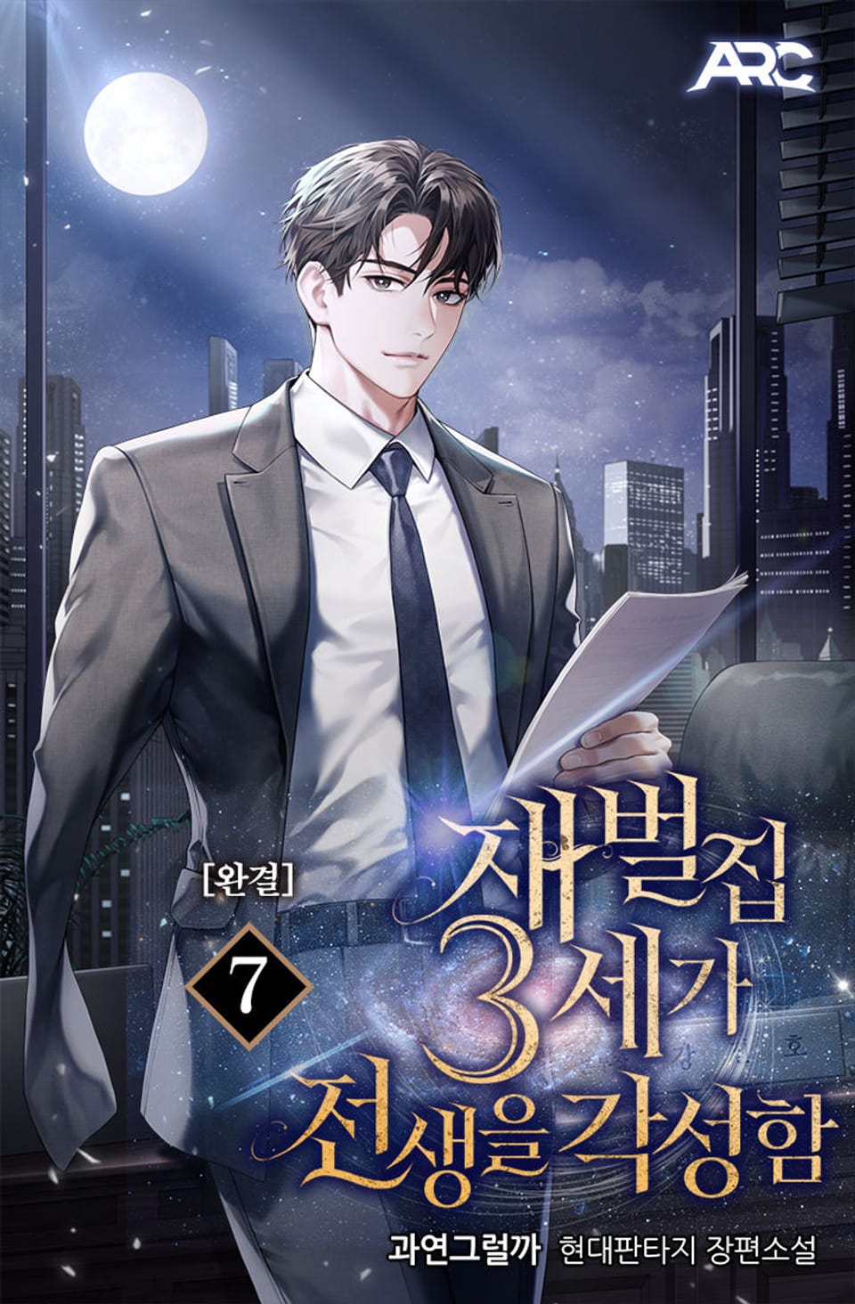 재벌집 3세가 전생을 각성함 7권 (완결)