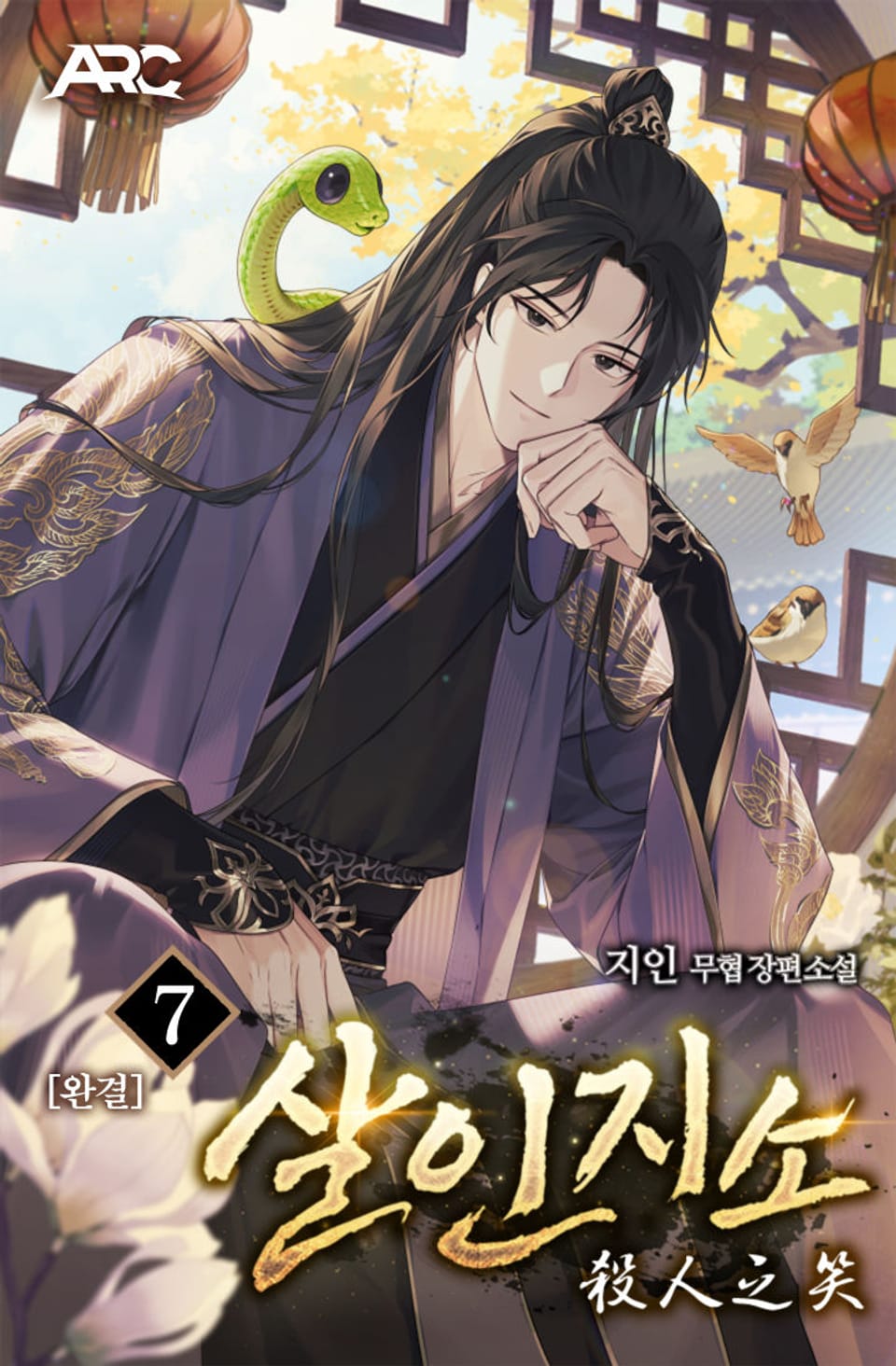 살인지소 7권 (완결)