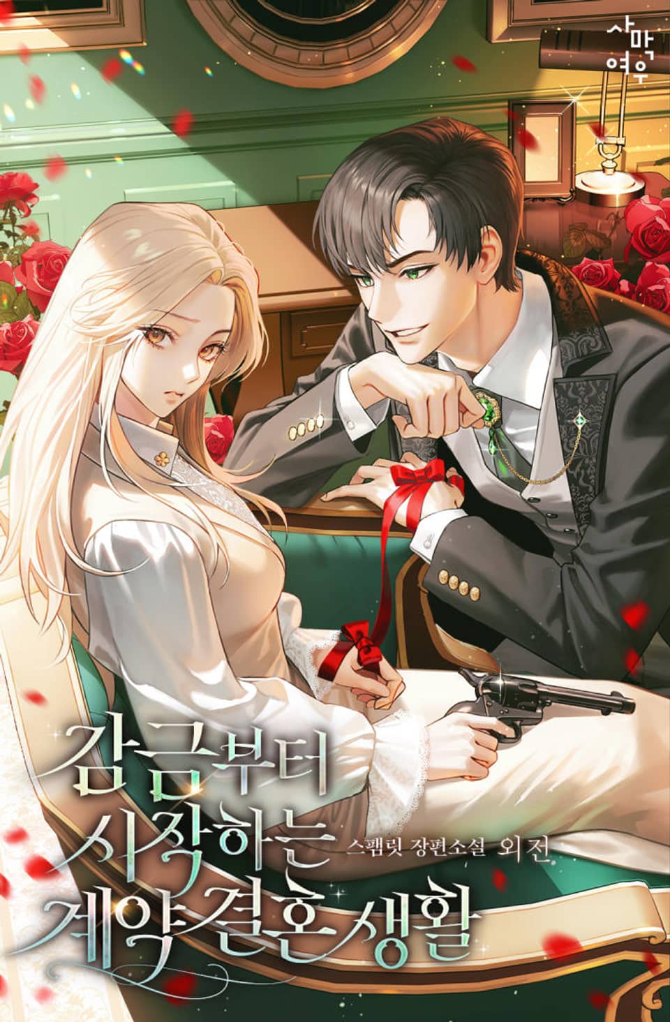 감금부터 시작하는 계약 결혼 생활 (외전)