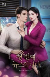 첫 번째 뉴스입니다 표지 이미지