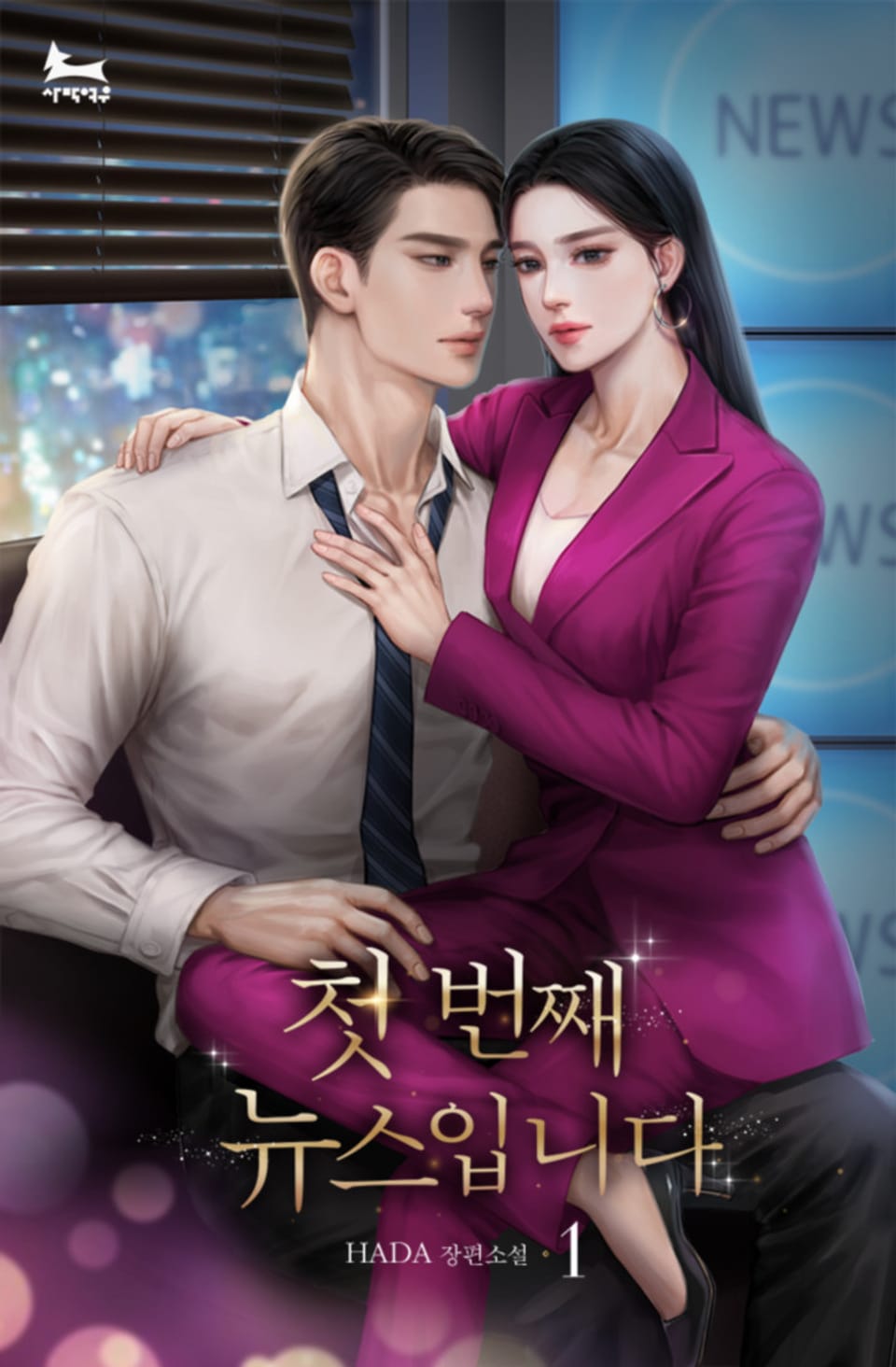 첫 번째 뉴스입니다 1권