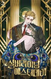 실버라이닝 예스터데이 표지 이미지