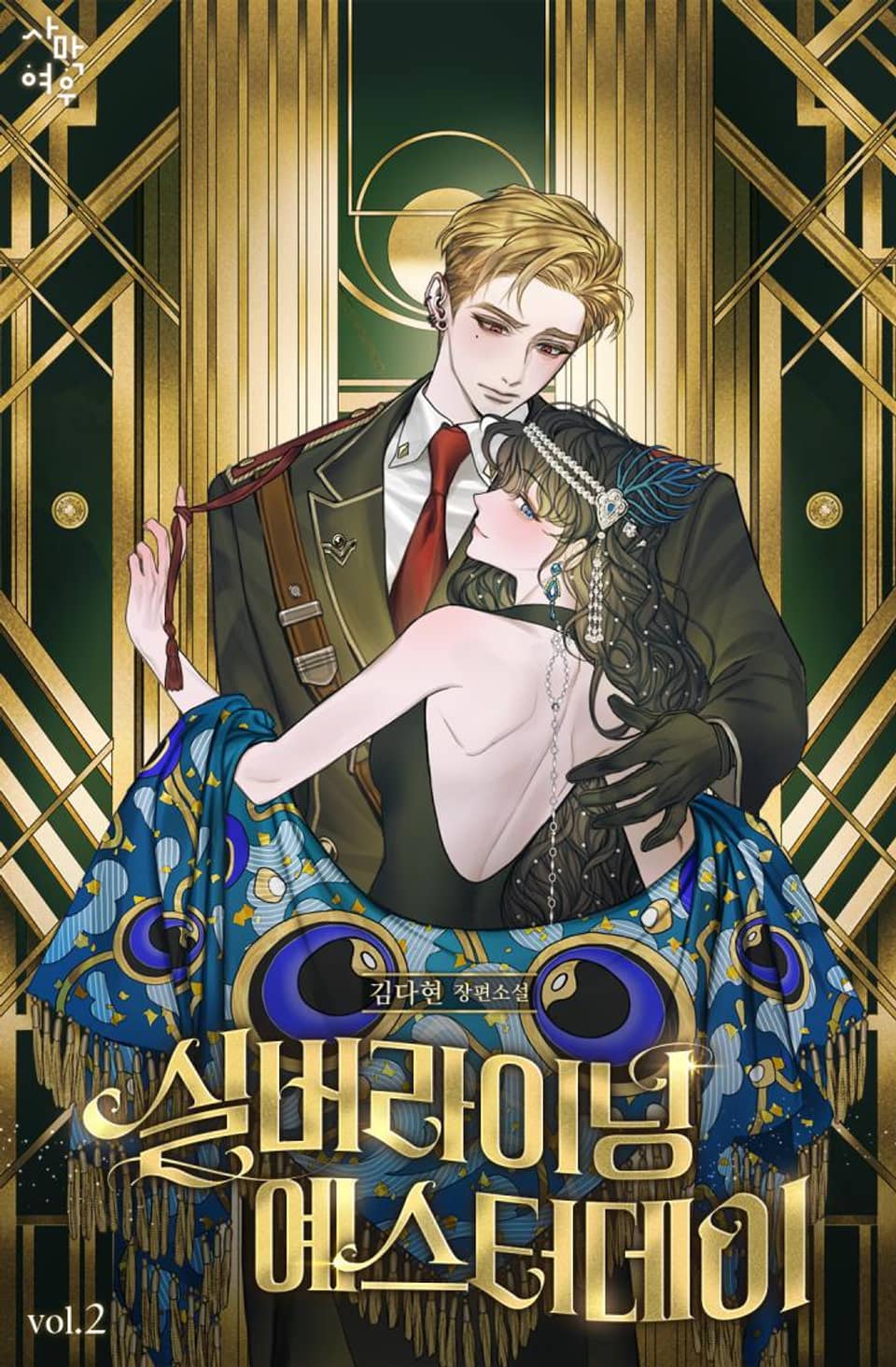 실버라이닝 예스터데이 2권