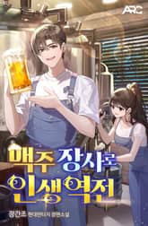 맥주 장사로 인생 역전 표지 이미지
