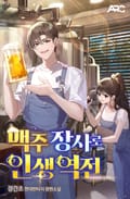 맥주 장사로 인생 역전 24화
