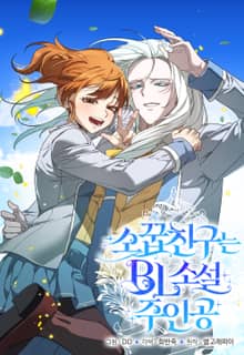 소꿉친구는 BL소설 주인공