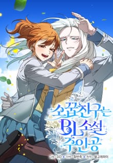소꿉친구는 BL소설 주인공