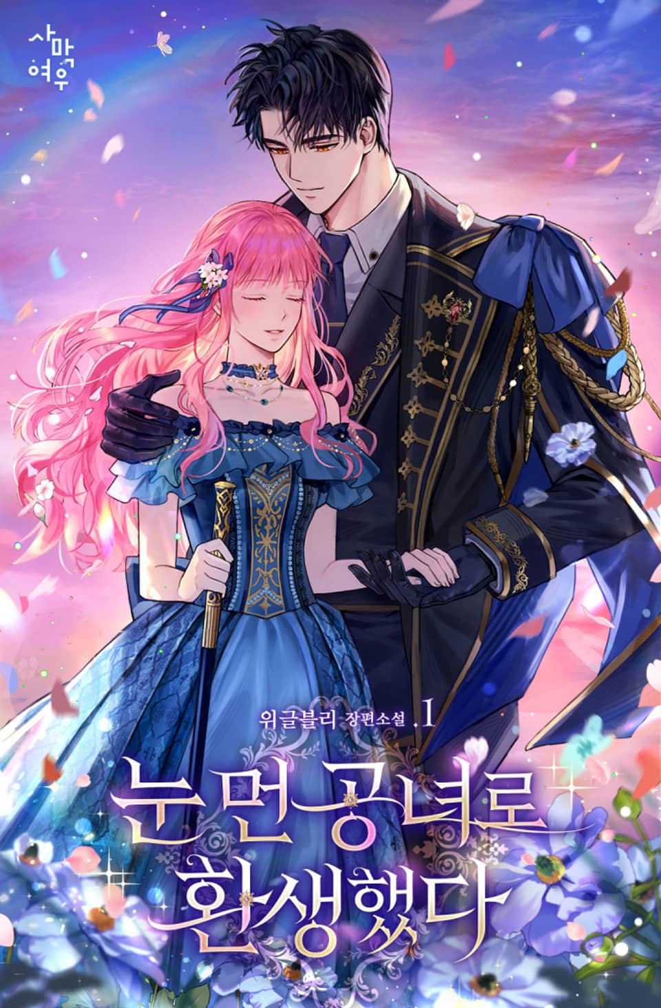 눈 먼 공녀로 환생했다 1권