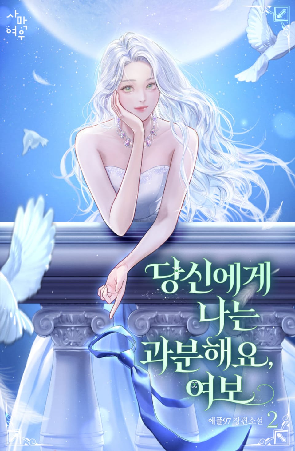 당신에게 나는 과분해요, 여보 2권