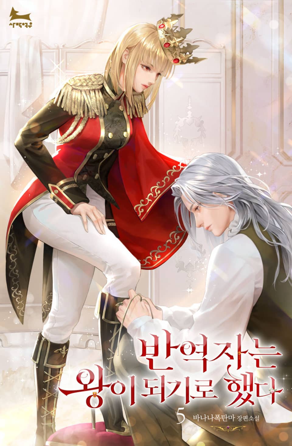 반역자는 왕이 되기로 했다 5권