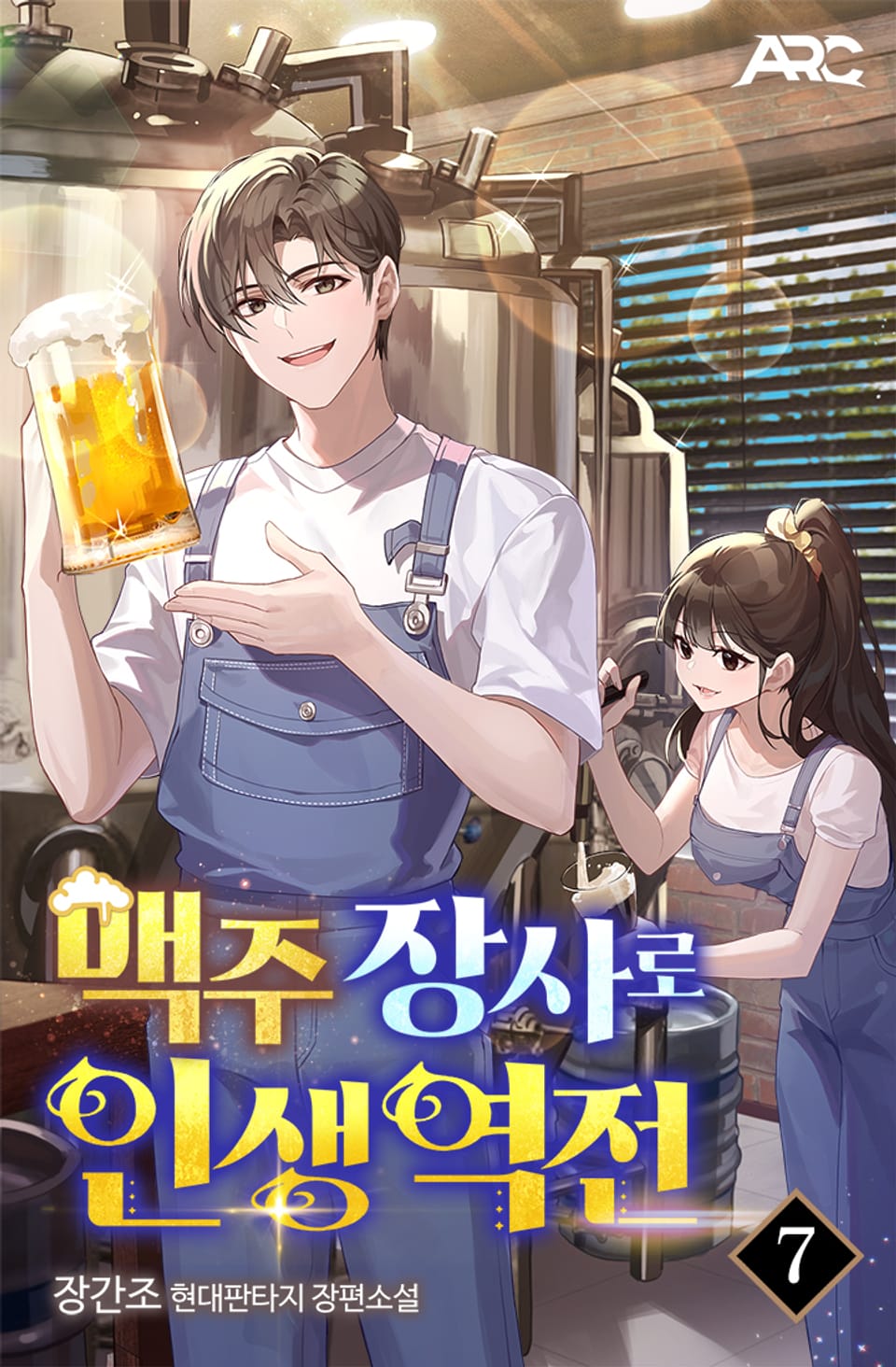 맥주 장사로 인생 역전 7권