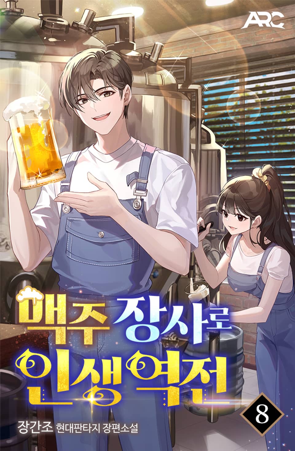 맥주 장사로 인생 역전 8권