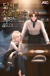 당신의 소울푸드는 무엇입니까 1화