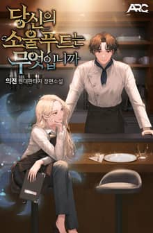 당신의 소울푸드는 무엇입니까