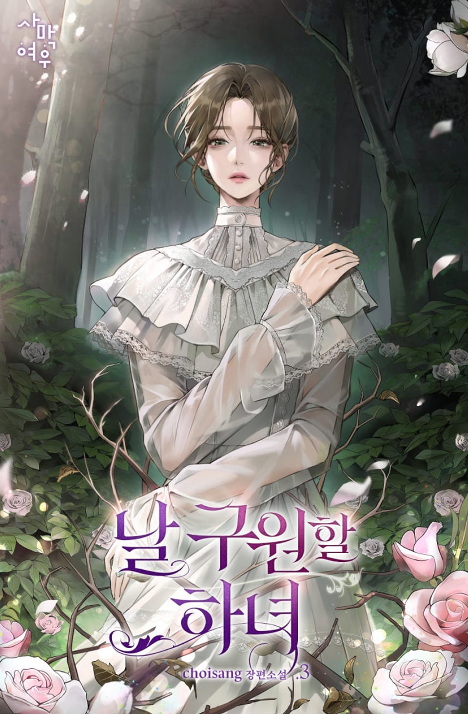 날 구원할 하녀 3권