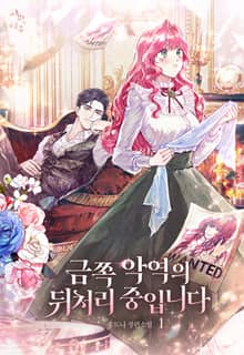 금쪽 악역의 뒤처리 중입니다