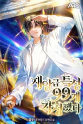 재앙급 특성 99개 각성했다 표지 이미지