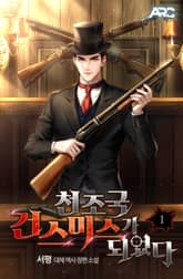 천조국 건스미스가 되었다 표지 이미지