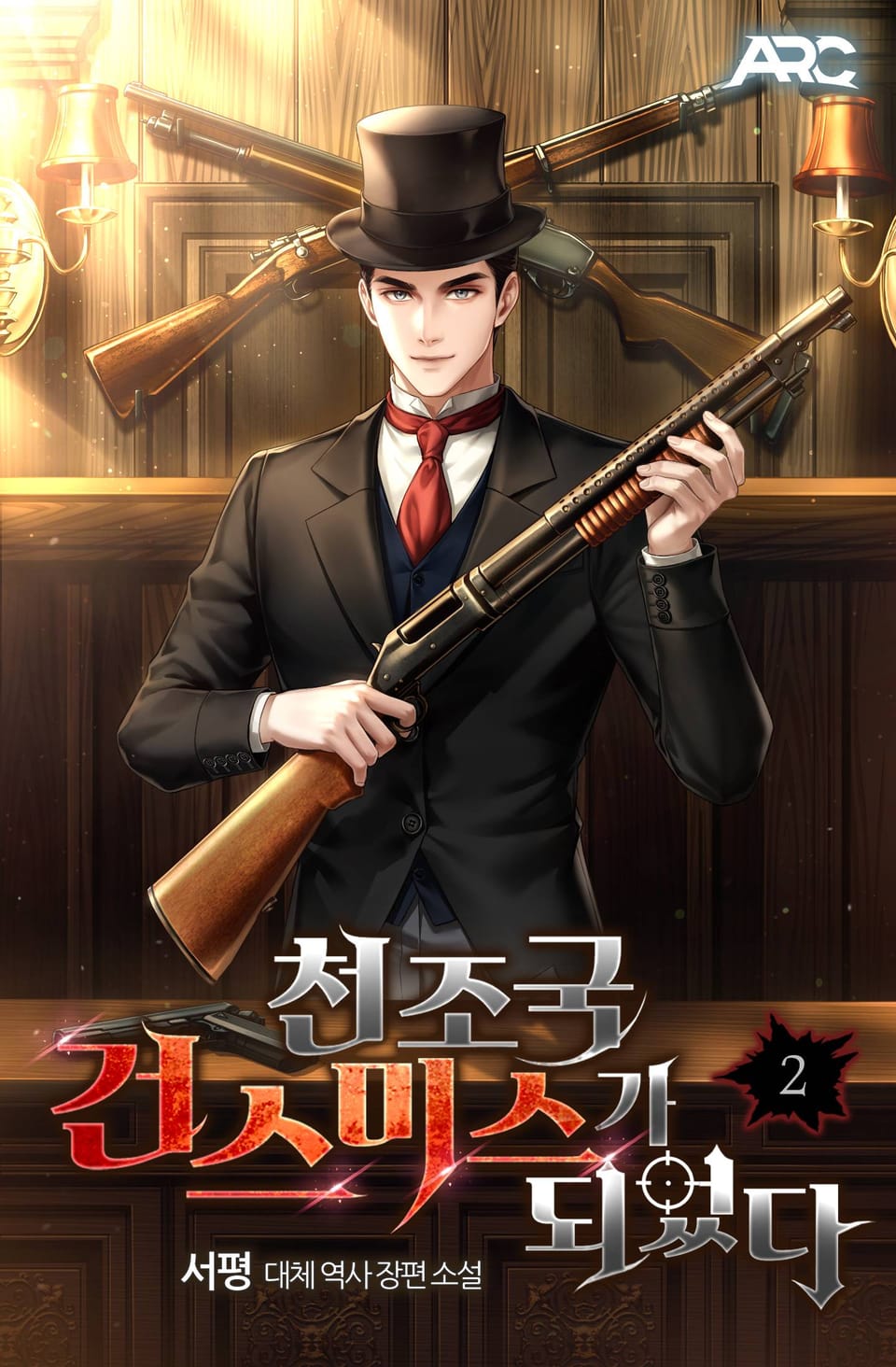 천조국 건스미스가 되었다 2권