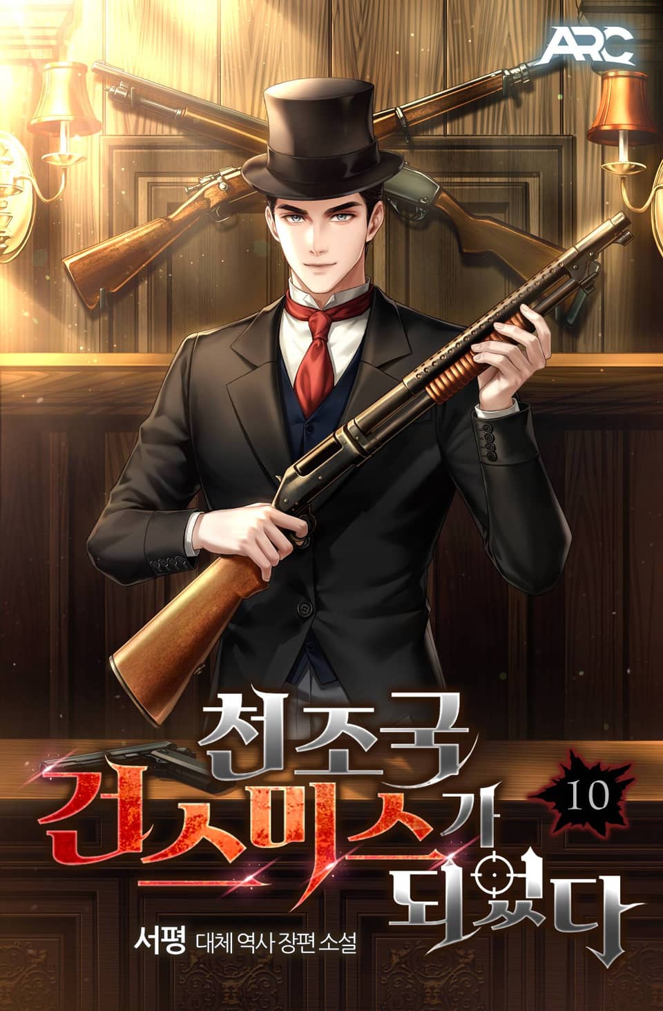 천조국 건스미스가 되었다 10권