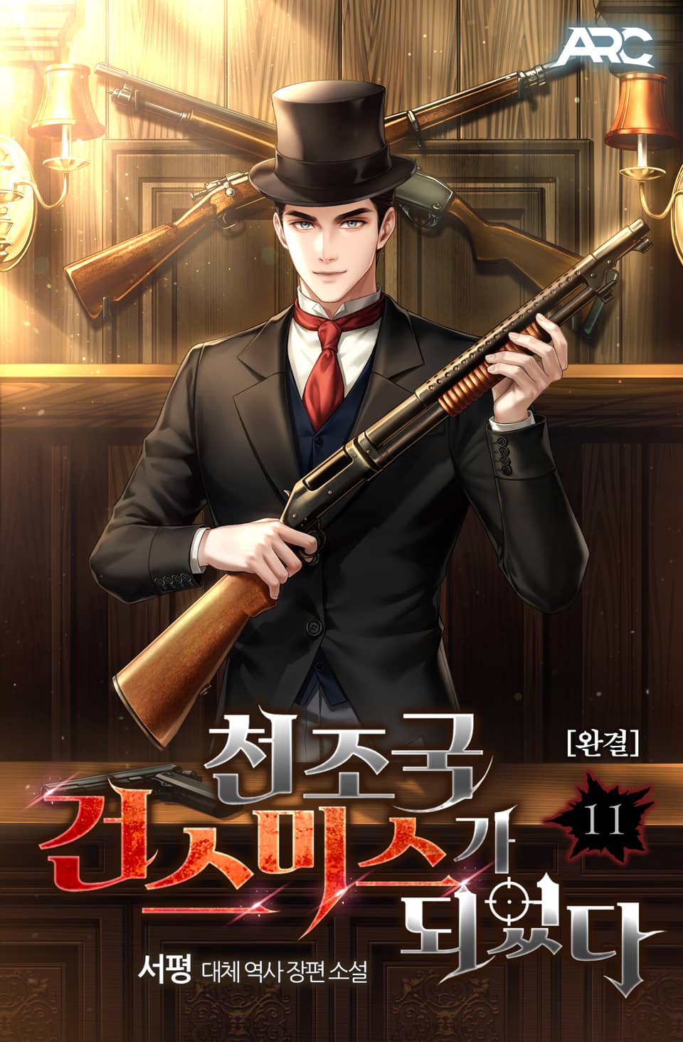 천조국 건스미스가 되었다 11권 (완결)