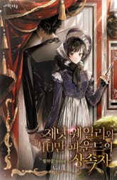 재닛 웨일리와 10만 파운드의 상속자 표지 이미지