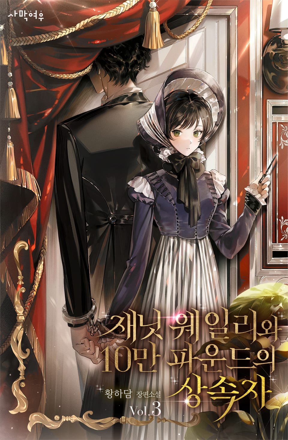 재닛 웨일리와 10만 파운드의 상속자 3권