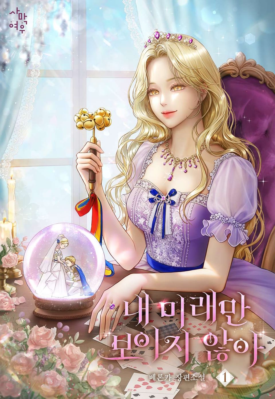 내 미래만 보이지 않아 1권