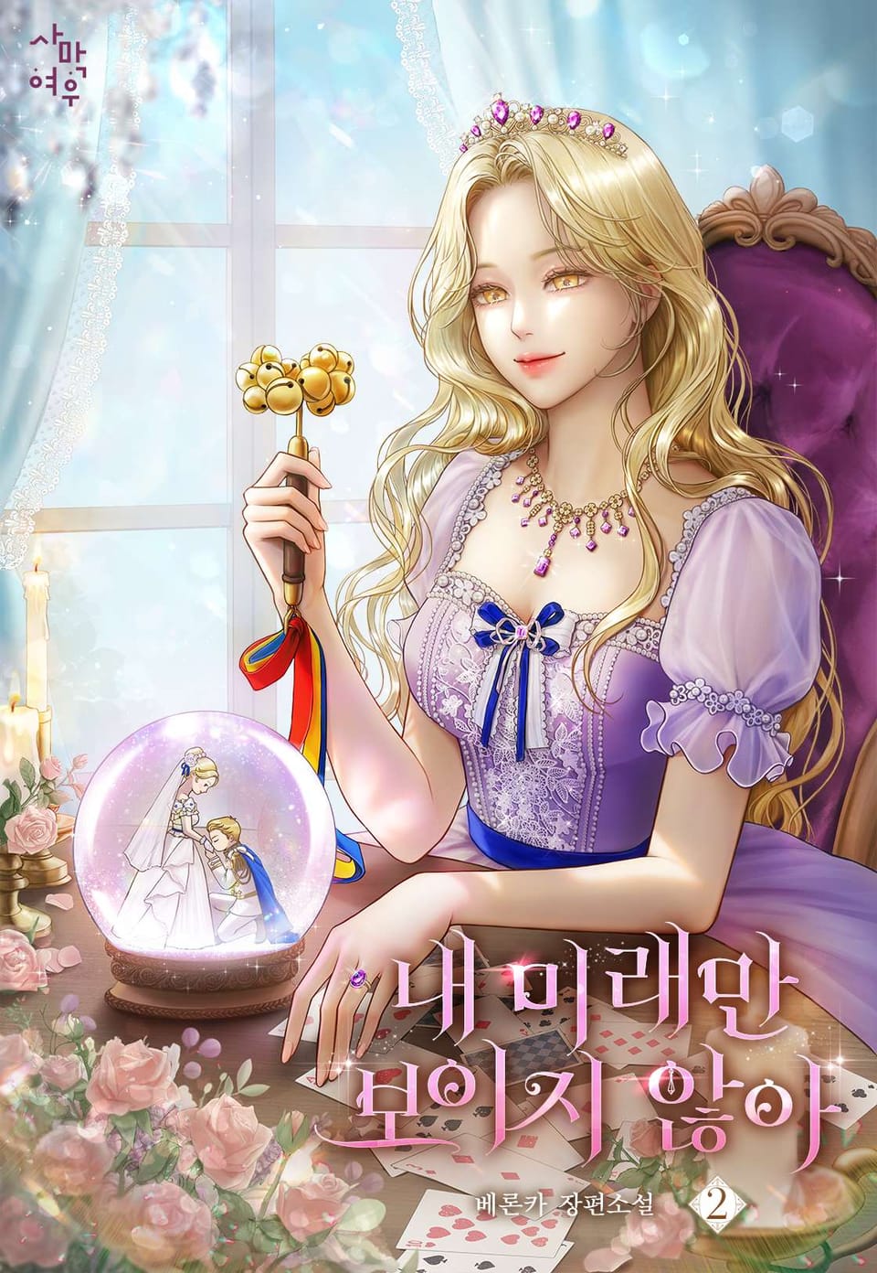 내 미래만 보이지 않아 2권