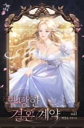 부당한 결혼 계약 표지 이미지