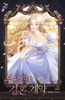 부당한 결혼 계약