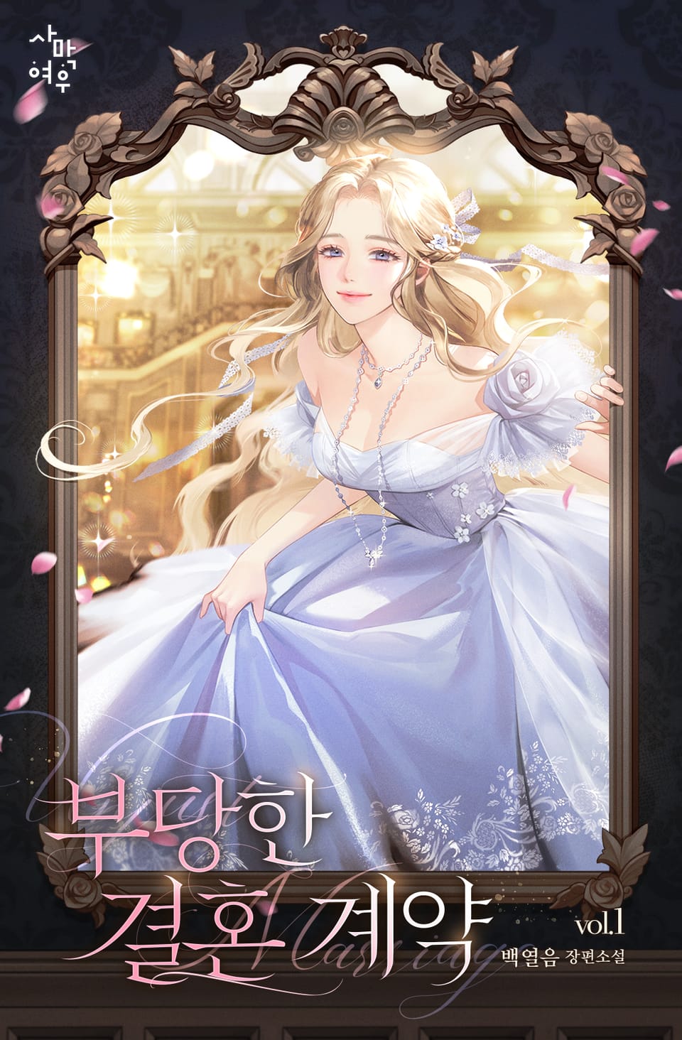 부당한 결혼 계약 1권