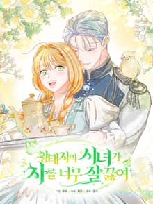 황태자의 시녀가 차를 너무 잘 끓여