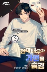 천재 배우가 가면을 숨김 표지 이미지