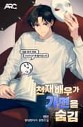 천재 배우가 가면을 숨김 24화