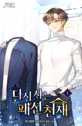 다시 사는 패션 천재 표지 이미지