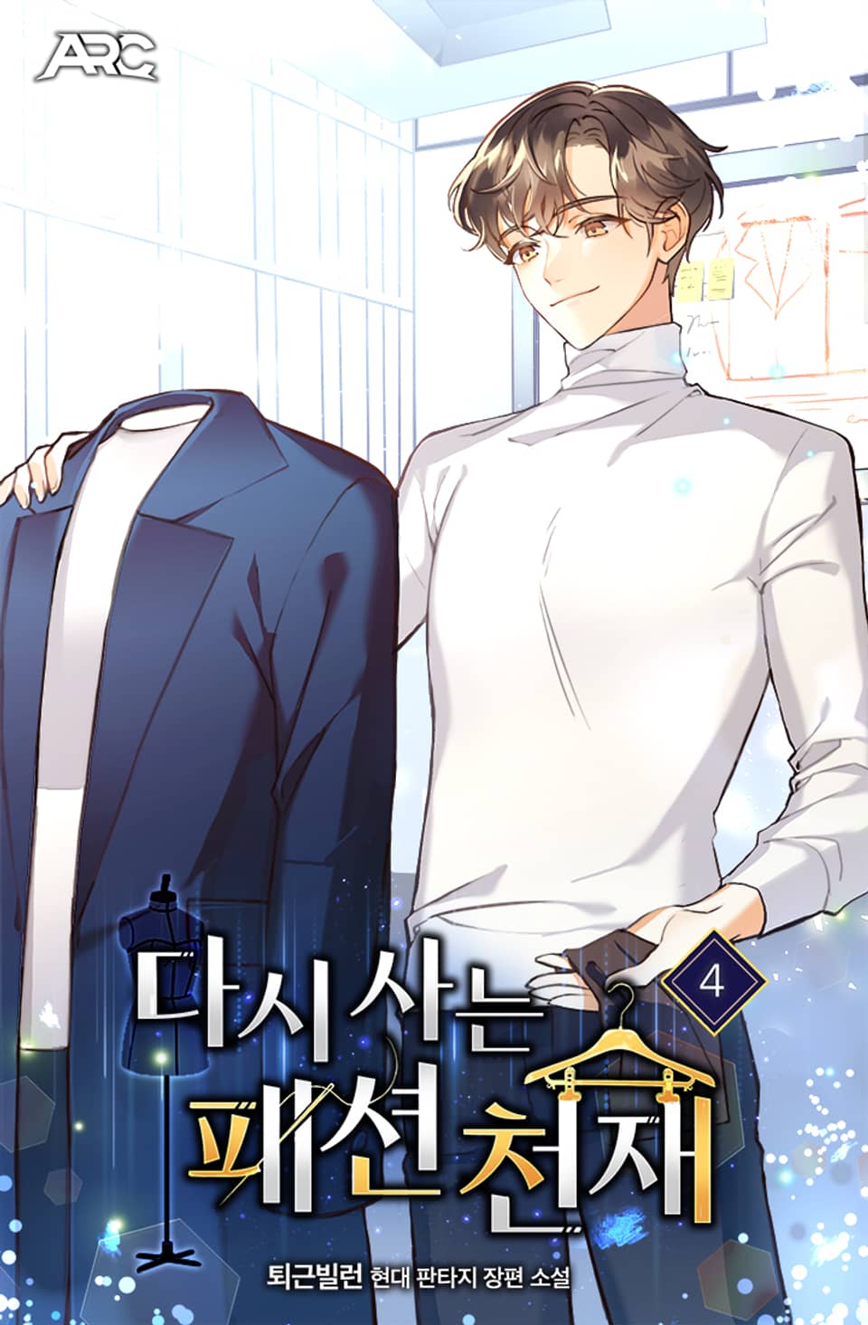 다시 사는 패션 천재 4권