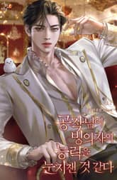 공작님이 빙의자의 능력을 눈치챈 것 같다 표지 이미지