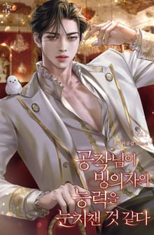 공작님이 빙의자의 능력을 눈치챈 것 같다