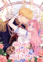 황후지만 황제를 피하고 싶어 표지 이미지