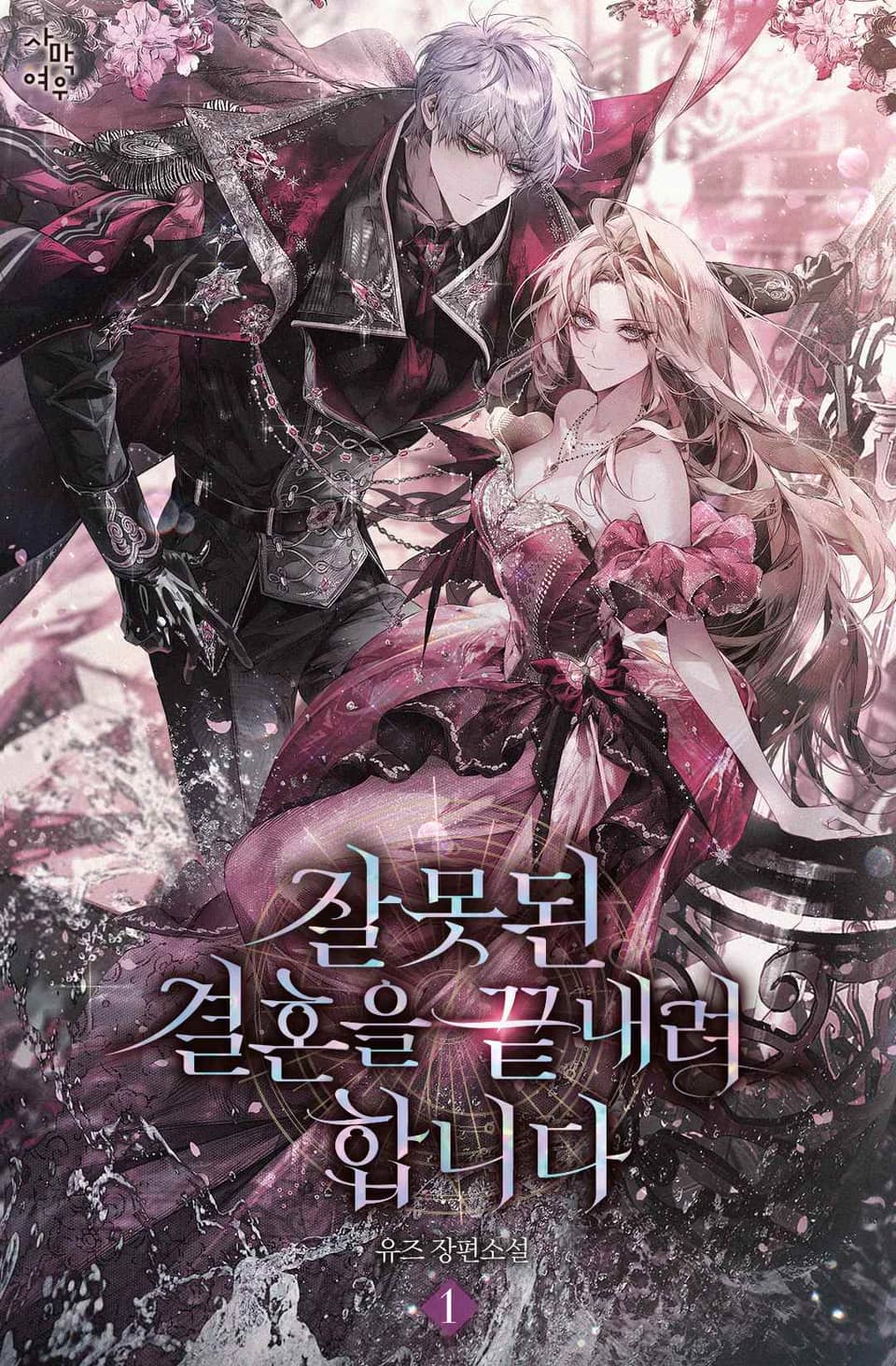 잘못된 결혼을 끝내려 합니다 1권